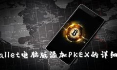 tpWallet电脑版添加PKEX的详