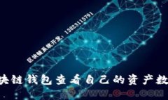 如何通过区块链钱包查看