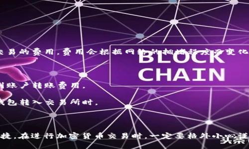 如何安全注册以太坊钱包并官网下载指南/
以太坊钱包, 钱包注册, 加密货币, 以太坊下载/guanjianci

介绍以太坊钱包
在加密货币的世界中，以太坊是一种广受欢迎的区块链平台，提供了智能合约的功能。为了使用以太坊网络，用户需要一个以太坊钱包来存储、发送和接收以太坊（ETH）及其基于ERC-20标准的代币。以太坊钱包不仅是资产的存储工具，同时也是与以太坊区块链交互的主要接口。

以太坊钱包有多种形式，包括软件钱包、硬件钱包、纸钱包等。软件钱包可以分为桌面钱包、手机钱包和网页钱包。选择合适的钱包类型将直接影响您的资金安全和使用便利性。

注册以太坊钱包的步骤
注册以太坊钱包的过程相对简单。以下是一些基本步骤，确保您能够顺利完成注册并安全使用钱包：

ol
    li选择钱包类型：首先，您需要决定使用哪种类型的钱包。根据个人需求，您可以选择桌面钱包、移动钱包或网页钱包。/li
    li访问官网下载页面：确保您从官方渠道下载钱包，以避免被钓鱼网站欺骗。请访问以太坊官网，找到钱包下载的链接。/li
    li下载安装钱包：根据您的操作系统，下载相应的钱包客户端并进行安装。安装过程通常会提示您接受许可协议、选择安装目录等。/li
    li创建新钱包：安装完成后，打开钱包应用，选择创建新钱包选项。系统会提示您设置密码，并生成助记词，务必妥善保存这些信息。/li
    li完成注册：根据系统提示完成钱包的注册过程。一旦注册成功，您即可使用您的钱包地址进行ETH的收发。/li
/ol

选择合适的钱包类型
选择合适的钱包类型对于资产的安全和交易的便利至关重要。以下是不同类型钱包的特点：

h41. 软件钱包/h4
软件钱包主要分为桌面钱包和移动钱包。桌面钱包是安装在个人电脑上的应用，提供良好的安全性和用户体验，但如果个人电脑遭受恶意软件攻击，可能会面临风险。移动钱包则是安装在手机上的应用，便于随时随地进行交易，但同样需要注意手机的安全性。

h42. 硬件钱包/h4
硬件钱包是物理设备，专门用于存储加密货币。它们提供了最高等级的安全性，因为私钥存储在设备内部，并且不易受到黑客攻击。尽管硬件钱包的价格相对较高，但对于持有大量资产的投资者来说，硬件钱包是最推荐的选择。

h43. 纸钱包/h4
纸钱包则是将私钥和公钥打印在纸上。虽然安全性很高，但纸张容易损坏或丢失，因此需要妥善保存。

以太坊钱包的安全性
安全性是使用以太坊钱包时最重要的考虑因素之一。以下是一些提升钱包安全性的建议：

ol
    li使用复杂的密码：设定一个强密码，以防范暴力破解。如果可能，使用密码管理器来生成和存储密码。/li
    li启用双重验证（2FA）：一些钱包提供双重验证功能，通过手机短信或应用生成的验证码来增加安全性。/li
    li定期备份钱包：定期备份助记词和钱包文件，并安全存储，防止数据丢失。/li
    li保持软件更新：定期检查钱包软件的更新，及时更新到最新版本以获取最新的安全补丁。/li
    li避免连接公共网络：在使用钱包时，尽量避免与公共Wi-Fi连接，以降低遭受网络攻击的风险。/li
/ol

常见问题解答

1. 我可以使用哪些设备注册以太坊钱包？
以太坊钱包在多种设备上都可以使用，具体包括：

1.1 电脑：无论是Windows、macOS还是Linux系统，您都可以选择桌面钱包进行注册和管理资产。桌面钱包如Mist、Exodus等，提供了好的用户体验和较高的安全性。

1.2 手机：通过Android或iOS操作系统的手机，您可以下载移动钱包应用如Trust Wallet、MetaMask等，以便随时随地管理您的以太坊资产。

1.3 硬件设备：硬件钱包如Ledger Nano S、Trezor等，专为存储加密货币而设计，您可以在注册后将其与软件钱包连接进行管理。

对于不同用户，选择的设备能够根据个人需求和使用场景的不同，而选择合适的钱包类型则更为重要。

2. 钱包丢失或被盗了怎么办？
如果您的以太坊钱包丢失或被盗，首先不要惊慌。根据您选择钱包的类型，您可以尝试以下步骤：

2.1 通过助记词恢复钱包：如果您在注册钱包时备份了助记词，通过选择恢复钱包功能，输入助记词即可恢复访问。如果助记词也丢失了，这种情况下恢复几乎是不可能的。

2.2 监测钱包活动：另外，您可以使用区块链浏览器查询您的钱包地址，监测是否有不法交易发生。如果发现异常交易，务必立即向相关平台报告以求协助。

2.3 加强日后安全措施：如果您成功恢复钱包，建议进一步加强钱包的安全性。例如，启用双重验证，获取硬件钱包等，进行更全面的保护。

最好在使用钱包之前就做好备份的准备。将助记词和其他关键信息保存在安全的地方，以便在紧急情况下恢复使用。

3. 类似以太坊钱包的其他加密货币钱包有哪些？
随着加密货币的普及，市场上出现了多种支持不同加密资产的钱包。其中几个流行的钱包包括：

3.1 比特币钱包：如Bitcoin Core、Electrum等，专为比特币设计，提供安全存储和高效交易的功能。

3.2 莱特币钱包：如Litecoin Core、Exodus等，支持莱特币，功能类似比特币钱包，易于使用。

3.3 综合性钱包：如Coinomi、Trust Wallet等，支持多种加密货币的管理，是一个便捷的选择，适合不想频繁更换钱包的用户。

用户在选择其他钱包时，可以根据支持的币种、用户评价、安全性等综合考量，以确保找到最适合自己的钱包。

4. 使用以太坊钱包的费用和交易成本如何计算？
在使用以太坊钱包进行交易时，用户需要了解潜在的费用和成本：

4.1 燃气费（Gas Fee）：在以太坊网络中，所有的交易都需要支付燃气费。燃气费是以太坊网络用来奖励矿工处理交易的费用，费用会根据网络的拥堵程度而变化，通常在高峰期间费用会更高。

用户可以选择自定义燃气费，低效的燃气费可能导致交易延迟或失败。

4.2 钱包服务费用：某些钱包可能会收取服务费用，这取决于钱包的功能和服务条款。使用综合钱包时可能会涉及到账户转账费用。

4.3 交易对手方费用：在进行某些交易（如交易所兑换）时，您可能还需要支付交易对手方规定的费用，尤其是在从钱包转入交易所时。

最终，用户需要对所有潜在的费用有充分的了解，确保在进行交易时不会出现意外的额外成本。

通过以上的详细介绍，希望能够帮助您深入了解以太坊钱包的注册及使用安全，保障您的加密货币资产的安全和便捷。在进行加密货币交易时，一定要格外小心谨慎，确保您所使用的钱包是安全可靠的。