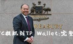 如何将BTC提现到TP Wallet：