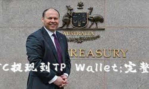 如何将BTC提现到TP Wallet：完整操作指南