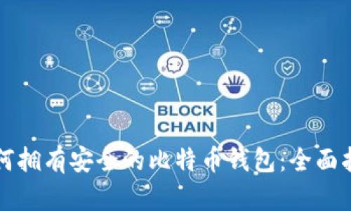 如何拥有安全的比特币钱包：全面指南