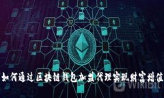 如何通过区块链钱包加盟