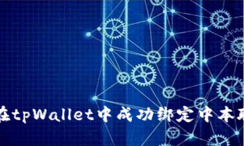 如何在tpWallet中成功绑定中本聪钱包