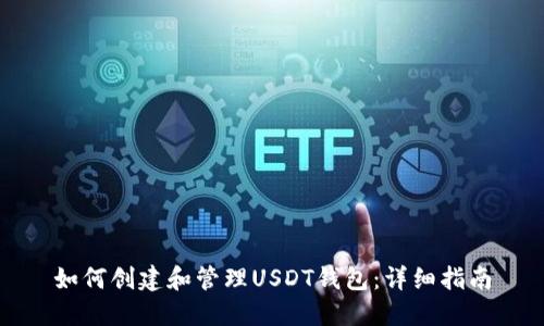 如何创建和管理USDT钱包：详细指南