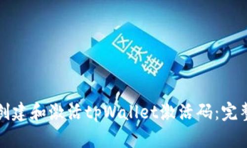 如何创建和激活tpWallet激活码：完整指南