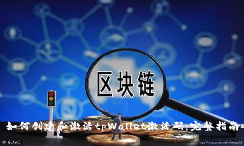 如何创建和激活tpWallet激活码：完整指南