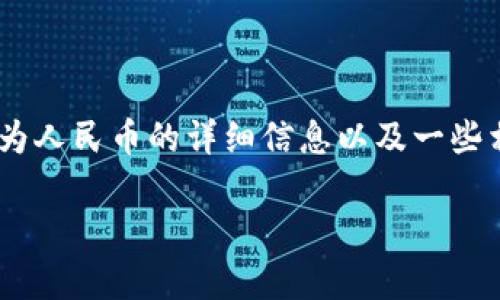 在这里，我可以为您提供关于tpWallet是否可以将单位换为人民币的详细信息以及一些相关内容。以下是一个适合该主题的、关键词和详细的内容。

tpWallet是否支持人民币兑换？全面解析与指南