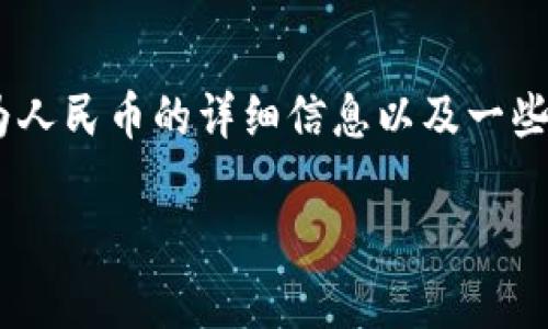 在这里，我可以为您提供关于tpWallet是否可以将单位换为人民币的详细信息以及一些相关内容。以下是一个适合该主题的、关键词和详细的内容。

tpWallet是否支持人民币兑换？全面解析与指南