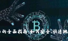 虚拟钱包买币的全面指南