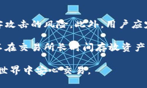   了解tpWallet与夸克区块链的支持与兼容性 / 
 guanjianci tpWallet,夸克区块链,加密钱包,区块链兼容性 /guanjianci 

tpWallet与夸克区块链概述
在当今的数字货币时代，各种区块链技术正如雨后春笋般涌现，其中夸克区块链（QuarkChain）作为一种新兴的区块链技术在市场中拥有了越来越多的关注。然而，tpWallet作为一个知名的加密钱包，它未能支持夸克区块链引发了一系列用户关注的话题。在这篇文章中，我们将对tpWallet与夸克区块链的兼容性、两者的背景、发展状况以及为用户提供的解决方案进行深入探讨。

tpWallet简介
tpWallet是一个多资产的加密钱包，旨在为用户提供安全、方便的数字资产管理服务。它支持多种主流加密货币，包括比特币、以太坊等，并提供了简单友好的用户界面以及各类安全措施。tpWallet的设计初衷是为用户的资产提供最佳的防护，同时帮助他们更轻松地管理和交易数字货币。

尽管tpWallet在支持多种区块链上表现良好，但对于一些新兴的区块链，如夸克区块链却没有直接的支持。这使得一部分用户在寻找可兼容夸克区块链的数字资产管理方案时感到困惑。

夸克区块链的特点
夸克区块链是一种注重扩展性和高效性的区块链技术。它的设计目标是提供高吞吐量和低延迟的交易体验，同时确保网络的安全性。夸克区块链采用了一种创新的分片技术，使得其网络能够同时处理多个交易，提高了整体效率。

此外，夸克区块链的去中心化特点和智能合约功能，使得它在开发新型去中心化应用（DApps）方面具有巨大的潜力。许多开发者希望通过夸克区块链来实现其项目，但由于缺少合适的加密钱包进行资产管理，使得这些项目的推广也面临一定障碍。

tpWallet为什么不支持夸克区块链？
tpWallet未能支持夸克区块链的原因有多个方面。首先，夸克区块链相较于其他已成熟的区块链系统，其生态体系仍在不断发展中。对于tpWallet来说，支持一个全新技术体系的成本和风险相对较高。同时，tpWallet可能在技术上需要进行额外的开发，以集成夸克链特有的特性和功能。

其次，夸克区块链的用户基础尚未达到庞大的程度，tpWallet在优先考虑支持的区块链时，往往需要考虑用户需求和市场情况。可能出于资源分配和战略发展的考虑，tpWallet暂时未将夸克区块链纳入其支持的名单。

用户如何在tpWallet与夸克区块链之间进行资产管理？
尽管tpWallet不支持夸克区块链，但用户仍然有其他方式来管理其夸克（QKC）资产。首先，用户可以选择安装一个专门支持夸克区块链的加密钱包，例如夸克官方钱包或其他第三方钱包。这些钱包通常专门为夸克区块链开发，并提供更优质的兼容性和支持。

此外，用户可以考虑在交易所进行交易。许多主流的加密交易所已经支持夸克（QKC），用户可以将其夸克资产存入这些交易所，进而进行买卖操作。不过，用户在使用交易所时需要格外注意资产安全问题，选择信誉良好的平台以防止潜在的安全隐患。

tpWallet未来可能的兼容性更新
鉴于加密货币和区块链技术的快速发展，tpWallet未来可能会考虑添加对夸克区块链的支持。这不仅可以满足日益增长的用户需求，还可能为tpWallet带来新的用户增长和市场机会。如果tpWallet能够及时适应新兴科技和用户需求，那么它的市场竞争力将会得到显著提升。

在这种情况下，tpWallet可能会开始对夸克区块链的技术进行深入研究，并在其更新版本中推出兼容性支持。这将使用户能够在tpWallet上一体化管理更多种类的数字资产，同时进一步推动夸克区块链的生态建设。

相关问题探讨

h4问题1：为什么选择tpWallet作为加密资产管理工具？/h4
tpWallet之所以受到用户青睐，很大程度上是其用户友好的界面与强大的安全性。作为一款多资产钱包，tpWallet同时支持多种主流的加密货币，这为用户提供了极大的便利。用户可以在一个平台上管理所有的数字资产，避免了多个钱包之间的频繁切换所带来的麻烦。此外，tpWallet还具有较强的安全措施，如私钥的本地存储和多重签名功能，为用户的资产安全提供了保障。

而且，tpWallet的更新迭代较为频繁，开发团队始终致力于反映市场变化和用户反馈，用户体验。这样使得tpWallet能够在竞争激烈的市场中保持优势。虽然目前它不支持夸克区块链，但其丰富的功能和良好的口碑依然吸引了大量用户。

h4问题2：如何选择合适的加密钱包？/h4
选择合适的加密钱包需要考虑多个因素。首先是安全性。在选择加密钱包时，用户应优先考虑其安全措施，例如私钥的管理方式、是否支持多重签名、是否有安全审计等。其次是用户界面。加密钱包的操作应简便直观，避免用户因复杂操作产生困惑。此外，钱包的支持货币种类也十分重要。用户应选择一个能够支持他们所需管理的加密货币种类的钱包。

此外，是否支持移动端、是否有良好的客户服务等也是重要的考量因素。尤其是对于新手用户来说，一个负责任的客服能够大大减少他们在使用过程中的焦虑感。最后，用户可以参考其他用户的评价和反馈，从而获取第一手的信息，帮助他们做出明智的决策。

h4问题3：夸克区块链的未来发展趋势是什么？/h4
夸克区块链作为一种新兴的技术，其未来发展充满潜力。首先，在技术不断进步的背景下，夸克区块链的生态系统将逐步完善。随着更多开发者和项目参与进来，夸克区块链可能会涌现出一批创新的DApps，进一步推动其应用场景的扩展。

另外，夸克区块链有望与其他区块链进行跨链互动，这将极大地提升其网络的灵活性和可扩展性。同时，夸克区块链的团队致力于不断提升其安全性和稳定性，从而在市竞争中保持领先地位。用户需求上升的趋势也会激励其发展与相应的解决方案和服务。

h4问题4：如何确保加密资产的安全性？/h4
确保加密资产的安全性是一项系统工程，用户需要采取多种措施以避免潜在的风险。在存储资产时，极力推荐使用硬件钱包，这种存储方式具有物理隔离的优势，大大降低了黑客攻击的风险。此外，用户应定期更换密码，并开启两步验证等额外的安全防护措施。此外，用户还需保持对可疑链接的警惕，避免因钓鱼网站导致的资产丢失。

定期审查和更新安全选项也是确保安全的重要措施。用户可以保持对钱包的安全性评估，并根据最新的安全动态进行相应的调整。在使用交易所时，选择信誉良好的平台，尽量不在交易所长时间存放资产是规避风险的方式之一。

总之，确保加密资产安全需要多管齐下，用户在使用加密资产时应具备一定的安全意识和知识，以保护自身资产的安全。通过合理选择钱包、采取多种安全措施，用户才能在加密世界中安心交易。