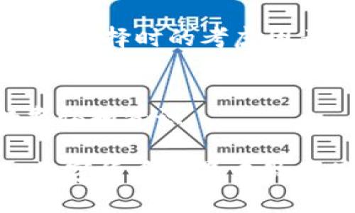 钱包存放数字货币的选择与安全策略

关键词：数字货币钱包, 加密货币安全, 钱包类型, 储存策略/guanjianci

随着数字货币的日益普及，越来越多的人开始关注如何安全有效地存放自己的数字资产。而选择正确的钱包成为了保护这些资产的首要任务。数字货币钱包有很多种类和类型，本文将围绕如何选择合适的钱包，以及它们的优缺点进行详细探讨。同时，我们也将解答一些常见的问题，以帮助读者更深入地理解数字货币存放的最佳实践。

数字货币钱包的种类
数字货币钱包主要分为两大类：热钱包和冷钱包。热钱包是指与互联网相连的钱包，而冷钱包则是指离线存储数字货币的钱包。我们来具体了解这两种钱包。

h4热钱包/h4
热钱包的特点是使用方便，可以随时随地进行交易。常见的热钱包包括手机钱包、桌面钱包和线上钱包。热钱包通常适合频繁进行交易的用户，但由于其与互联网相连，安全性相对较低。

h4冷钱包/h4
冷钱包则是为了提高安全性而设计的。它们通常包括硬件钱包和纸钱包，用户可以将私钥离线保存，防止网络攻击。尽管冷钱包在日常交易中不如热钱包方便，但它们非常适合长期存储和保护较大金额的数字货币。

选择钱包的考虑因素
在选择数字货币钱包时，用户需要考虑多种因素，包括安全性、易用性、支持的币种以及费用等。

h4安全性/h4
安全性无疑是选择钱包最重要的因素。在选择热钱包时，用户应选择信誉良好、社区活动积极且定期进行安全更新的钱包。而在选择冷钱包时，可以参考用户评价和安全审核，确保选择的设备不会留下安全隐患。

h4易用性/h4
对于新手用户而言，易用性也是至关重要的。在选择钱包时，应优先考虑那些界面友好、操作简单、且提供详细教程和客户支持的钱包。而里面的功能，如交易历史、资产监控等，能否提供丰富的体验也是需要考虑的方面。

h4支持的币种/h4
不同钱包支持的数字货币种类各异，因此在选择钱包时，确认一下是否支持自己持有的币种是非常重要的一步。如果你有多个币种，寻找一个多币种的钱包会更方便。例如，一些钱包支持比特币、以太坊和其他主流加密货币等。

h4费用/h4
钱包之间的费用差异也不可忽视。热钱包通过手续费来盈利，用户在交易时需要考虑到费用。而冷钱包通常是一次性购买，但需注意是否存在后续的维护费用或是忘记充值的风险。

如何提升数字货币存放安全性
无论选择偏爱哪种钱包，提升数字货币的存放安全性都应纳入考虑之中。以下是一些常用的提升安全性的策略。

h4定期备份/h4
备份钱包是非常重要的，尤其是对于热钱包。定期将钱包文件或私钥备份到安全的地方，以防意外丢失或设备故障。通常推荐使用多重备份，例如将备份文件保存在云端和本地硬盘上。

h4启用双重验证/h4
如果所使用的钱包支持双重验证，务必启用此功能。双重验证能有效保护账户，在用户登录或进行大额转账时要求额外的验证步骤，从而增强安全性。

h4保持软件更新/h4
确保钱包软件始终为最新版本。开发团队通常会发布最新版本，以修补潜在的安全漏洞，因此定期检查更新非常重要。

h4了解钓鱼攻击/h4
网络钓鱼是一种常见的网络攻击手段，很多用户在意无意中泄露了自己的信息。为了防范这种攻击，用户应谨慎处理来自陌生人的链接，并确保只在官网或官方链接上进行操作。

常见问题解答

h4什么是热钱包和冷钱包的安全性差异？/h4
热钱包因与互联网相连而易于使用，但相对较为脆弱，容易受到黑客攻击。而冷钱包由于离线存储，安全性更高，但操作不够便捷。用户的选择应根据资产规模、交易频率和安全需求来决定。

h4如何安全存储私钥？/h4
私钥是访问和控制钱包的唯一凭证，安全存储非常重要。保存私钥在物理上如纸上、USB存储器中，禁止将其存放于云端或邮箱中。同时使用密码管理工具来保护私钥也是个不错的选择。

h4如何选择最合适的钱包类型？/h4
选择钱包类型应根据用户的需求而定，频繁交易的用户可以选择热钱包，而长期持有资产的用户更适合冷钱包。同时，支持的币种数量、费用、易用性等也是设备选择时的考虑因素。

h4如何保护我的数字货币免受黑客攻击？/h4
采用多重验证技术、选择信誉良好的钱包、避免使用公共Wi-Fi、务必做好备份、定期更新软件等都是极其有效的保护措施。用户在日常使用中，也要时刻保持警惕和意识。

综上所述，存放数字货币的选择不仅关乎资产的安全与便利，更关乎用户对数字货币领域的完备了解和持之以恒的关注。希望以上内容能够帮助您在复杂的数字货币世界中做出明智的选择。