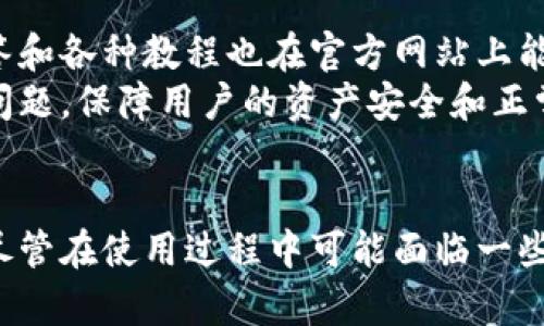 USC钱包：如何安全存储和管理比特币资产
USC钱包, 比特币, 数字资产管理, 钱包安全/guanjianci

引言
在数字货币的快速发展中，比特币作为最早和最知名的加密货币，其重要性愈发突出。然而，如何安全有效地存储和管理比特币资产，成了每一个持有者需面对的重要问题。USC钱包因其安全性和用户友好的界面被广泛认为是管理比特币资产的优秀工具。

USC钱包的概念及特点
USC钱包是一种数字钱包，旨在为用户提供加密货币的安全存储和管理解决方案。它可以是软件形式的，也可以是硬件形式的。USC钱包的主要特点包括：
ul
    li高安全性：USC钱包采用最新的加密技术，确保用户的数字资产不受攻击。/li
    li用户友好界面：无论是新手还是资深交易者，都能轻松上手，快速进行数字资产的管理。/li
    li多币种支持：除了比特币，USC钱包还支持多种加密货币，为用户提供更多的选择。/li
    li便捷的转账功能：用户可以方便地进行资产转移，支持多种转账方式。/li
/ul

如何在USC钱包中存储比特币
存储比特币的过程相对简单，以下是基本步骤：
ol
    li下载并安装USC钱包：用户需要从官方网站下载USC钱包应用，并按照提示进行安装。/li
    li创建账户：用户在打开应用后，可以选择创建新账户，系统会引导用户设置安全密码并备份助记词。/li
    li充值比特币：通过平台或交易市场购买比特币后，选择“充值”功能，将比特币地址复制到外部平台进行转账。/li
    li确认交易：资金到账后，用户可以在USC钱包中查看余额及交易记录，确保比特币安全存储。/li
/ol

USC钱包的安全性分析
数字钱包的安全性是每位用户最为关注的问题之一。USC钱包在安全性方面采取了多种措施：
ul
    li私钥管理：USC钱包的私钥采用离线存储机制，确保黑客无法接触到用户的私钥。/li
    li双重验证：在进行重要操作时（如取款或转账），用户需要经过双重验证，以增加安全性。/li
    li定期安全更新：USC钱包团队会定期推出安全补丁和版本更新，确保软件的安全性能处于最佳状态。/li
    li社区安全审计：钱包的代码和系统将会定期接受专业团队的安全审计，确保没有安全隐患。/li
/ul

使用USC钱包面临的挑战和如何应对
尽管USC钱包有诸多优势，但用户在使用过程中仍可能面临某些挑战：
ul
    li技术门槛：对于初学者而言，数字货币的概念及操作流程可能较复杂，需提前学习相关知识。/li
    li市场波动风险：比特币市场波动较大，用户应时刻关注市场动态，合理进行投资决策。/li
    li网络安全威胁：用户需保持警惕，定期更新软件，保护个人信息和资产安全。/li
    li合规性问题：随着数字货币监管政策的日益严格，用户需了解相关法律法规，以避免潜在的法律风险。/li
/ul

常见问题解答

问题一：USC钱包的使用难度如何？
USC钱包设计初衷就是为了让每一个用户都能方便使用，因此其界面友好、操作简单，即便是没有任何经验的人也可以轻松上手。对于初次接触比特币的用户来说，USC钱包提供了详细的使用指南和教学视频，能够帮助用户快速理解和上手。钱包中所有主要功能，如充值、转账、查看余额等，都只需几个简单的步骤即可完成。
此外，USC钱包的客服系统也支持在线咨询，用户在遇到问题时，可以及时获得专业的帮助。通过不断的更新和用户反馈，USC钱包也在持续其用户体验，确保提供最优质的服务。

问题二：我该如何选择适合我的钱包类型？
选择钱包类型通常取决于个人的需求和风险承受能力。USC钱包提供多种选择，包括软件钱包、硬件钱包以及云钱包。对于大多数用户而言，软件钱包因其便捷性而成为日常交易的首选。如果用户频繁交易，比特币的流动性尤为重要，此时，USC软件钱包将是一个不错的选择。
对于长期投资者来说，硬件钱包可能更合适，因为它们提供的离线存储方式极大降低了被盗风险。虽然初期投资较大，但长远来看，确保资产安全的价值不可估量。而云钱包虽然便捷，但安全性相对较低，不建议存储大量资产。

问题三：如何保证USC钱包的安全性？
为了确保USC钱包的安全性，用户首先需要确保下载官方版本，并定期更新软件。此外，选择强密码和启用双重验证也是非常重要的。私钥务必妥善保管，切勿随意分享，避免邮件、短信等方式泄露给他人。
另外，用户还应定期检查交易记录，确保没有异常操作。在使用公共网络时，尽量避免进行交易，建议选择安全的私人网络环境。同时，定期更换密码，并注意保护个人信息，避免社交工程攻击。

问题四：USC钱包的技术支持是否到位？
USC钱包的技术支持相对完善，提供多种联系方式，包括在线客服、社区论坛以及邮件支持。用户可以根据自己的需求选择最合适的支持方式。常见问题的解答和各种教程也在官方网站上能够找到，用户可以方便地获取所需信息。
此外，USC钱包团队非常重视用户反馈，会根据用户的问题和建议不断产品，提升用户体验。在面对技术故障时，快速响应的支持团队能够及时帮助用户解决问题，保障用户的资产安全和正常使用。

总结
USC钱包以其高安全性、用户友好和多币种支持等特点，成为了管理比特币的理想选择。通过安全的存储和便捷的操作，用户能够轻松管理自己的数字资产。尽管在使用过程中可能面临一些挑战，但通过适当的措施和关注相关问题，用户完全能够保护自己的数字资产。总之，USC钱包不仅是比特币用户的良好工具，也是数字资产管理的得力助手。