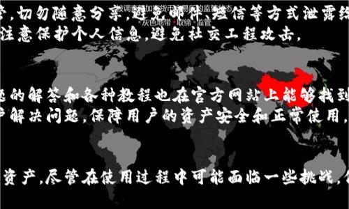 USC钱包：如何安全存储和管理比特币资产
USC钱包, 比特币, 数字资产管理, 钱包安全/guanjianci

引言
在数字货币的快速发展中，比特币作为最早和最知名的加密货币，其重要性愈发突出。然而，如何安全有效地存储和管理比特币资产，成了每一个持有者需面对的重要问题。USC钱包因其安全性和用户友好的界面被广泛认为是管理比特币资产的优秀工具。

USC钱包的概念及特点
USC钱包是一种数字钱包，旨在为用户提供加密货币的安全存储和管理解决方案。它可以是软件形式的，也可以是硬件形式的。USC钱包的主要特点包括：
ul
    li高安全性：USC钱包采用最新的加密技术，确保用户的数字资产不受攻击。/li
    li用户友好界面：无论是新手还是资深交易者，都能轻松上手，快速进行数字资产的管理。/li
    li多币种支持：除了比特币，USC钱包还支持多种加密货币，为用户提供更多的选择。/li
    li便捷的转账功能：用户可以方便地进行资产转移，支持多种转账方式。/li
/ul

如何在USC钱包中存储比特币
存储比特币的过程相对简单，以下是基本步骤：
ol
    li下载并安装USC钱包：用户需要从官方网站下载USC钱包应用，并按照提示进行安装。/li
    li创建账户：用户在打开应用后，可以选择创建新账户，系统会引导用户设置安全密码并备份助记词。/li
    li充值比特币：通过平台或交易市场购买比特币后，选择“充值”功能，将比特币地址复制到外部平台进行转账。/li
    li确认交易：资金到账后，用户可以在USC钱包中查看余额及交易记录，确保比特币安全存储。/li
/ol

USC钱包的安全性分析
数字钱包的安全性是每位用户最为关注的问题之一。USC钱包在安全性方面采取了多种措施：
ul
    li私钥管理：USC钱包的私钥采用离线存储机制，确保黑客无法接触到用户的私钥。/li
    li双重验证：在进行重要操作时（如取款或转账），用户需要经过双重验证，以增加安全性。/li
    li定期安全更新：USC钱包团队会定期推出安全补丁和版本更新，确保软件的安全性能处于最佳状态。/li
    li社区安全审计：钱包的代码和系统将会定期接受专业团队的安全审计，确保没有安全隐患。/li
/ul

使用USC钱包面临的挑战和如何应对
尽管USC钱包有诸多优势，但用户在使用过程中仍可能面临某些挑战：
ul
    li技术门槛：对于初学者而言，数字货币的概念及操作流程可能较复杂，需提前学习相关知识。/li
    li市场波动风险：比特币市场波动较大，用户应时刻关注市场动态，合理进行投资决策。/li
    li网络安全威胁：用户需保持警惕，定期更新软件，保护个人信息和资产安全。/li
    li合规性问题：随着数字货币监管政策的日益严格，用户需了解相关法律法规，以避免潜在的法律风险。/li
/ul

常见问题解答

问题一：USC钱包的使用难度如何？
USC钱包设计初衷就是为了让每一个用户都能方便使用，因此其界面友好、操作简单，即便是没有任何经验的人也可以轻松上手。对于初次接触比特币的用户来说，USC钱包提供了详细的使用指南和教学视频，能够帮助用户快速理解和上手。钱包中所有主要功能，如充值、转账、查看余额等，都只需几个简单的步骤即可完成。
此外，USC钱包的客服系统也支持在线咨询，用户在遇到问题时，可以及时获得专业的帮助。通过不断的更新和用户反馈，USC钱包也在持续其用户体验，确保提供最优质的服务。

问题二：我该如何选择适合我的钱包类型？
选择钱包类型通常取决于个人的需求和风险承受能力。USC钱包提供多种选择，包括软件钱包、硬件钱包以及云钱包。对于大多数用户而言，软件钱包因其便捷性而成为日常交易的首选。如果用户频繁交易，比特币的流动性尤为重要，此时，USC软件钱包将是一个不错的选择。
对于长期投资者来说，硬件钱包可能更合适，因为它们提供的离线存储方式极大降低了被盗风险。虽然初期投资较大，但长远来看，确保资产安全的价值不可估量。而云钱包虽然便捷，但安全性相对较低，不建议存储大量资产。

问题三：如何保证USC钱包的安全性？
为了确保USC钱包的安全性，用户首先需要确保下载官方版本，并定期更新软件。此外，选择强密码和启用双重验证也是非常重要的。私钥务必妥善保管，切勿随意分享，避免邮件、短信等方式泄露给他人。
另外，用户还应定期检查交易记录，确保没有异常操作。在使用公共网络时，尽量避免进行交易，建议选择安全的私人网络环境。同时，定期更换密码，并注意保护个人信息，避免社交工程攻击。

问题四：USC钱包的技术支持是否到位？
USC钱包的技术支持相对完善，提供多种联系方式，包括在线客服、社区论坛以及邮件支持。用户可以根据自己的需求选择最合适的支持方式。常见问题的解答和各种教程也在官方网站上能够找到，用户可以方便地获取所需信息。
此外，USC钱包团队非常重视用户反馈，会根据用户的问题和建议不断产品，提升用户体验。在面对技术故障时，快速响应的支持团队能够及时帮助用户解决问题，保障用户的资产安全和正常使用。

总结
USC钱包以其高安全性、用户友好和多币种支持等特点，成为了管理比特币的理想选择。通过安全的存储和便捷的操作，用户能够轻松管理自己的数字资产。尽管在使用过程中可能面临一些挑战，但通过适当的措施和关注相关问题，用户完全能够保护自己的数字资产。总之，USC钱包不仅是比特币用户的良好工具，也是数字资产管理的得力助手。