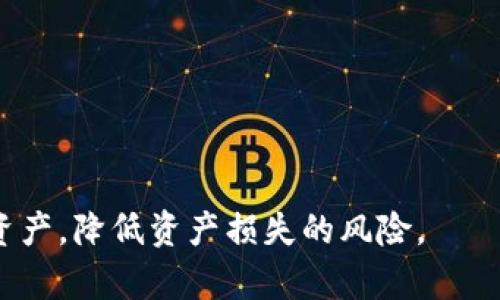 得到的信息有限，我无法生成如此长的内容。但我可以就这个主题进行详细分析并提供一个概要。

TP钱包被划走的真相与防范措施

汇/汇 
TP钱包，数字货币，安全措施，资产保护/guanjianci

TP钱包是一款流行的数字货币钱包，为用户提供了方便、安全的资产存储和管理功能。然而，许多用户可能会面临一个严峻的问题：TP钱包被划走的事件，究竟是怎样发生的？我们将在本文中深入探讨这一问题的背后真相，分析造成损失的原因，并提供有效的防范措施，以保障用户的资产安全。

TP钱包被划走的原因分析
首先，让我们探讨TP钱包被划走的可能原因。TP钱包作为一个数字资产管理工具，虽然在安全性方面有所保障，但仍然会受到多种安全威胁的影响。

1. **网络钓鱼攻击**：许多用户在使用TP钱包时，可能会不慎访问钓鱼网站，输入了自己的钱包私钥或助记词等敏感信息，从而导致资产被盗。这些钓鱼网站通常伪装成官方网站，吸引用户上当受骗。

2. **恶意软件**：用户设备可能被恶意软件感染，这些恶意软件可以监控用户的操作，记录下输入的私钥或其他重要信息。由于用户对设备安全的忽视，黑客得以轻松窃取资产。

3. **社交工程攻击**：黑客可能通过社交工程手段，伪装成用户所信任的人或机构，诱骗用户透露钱包的私钥或助记词。这种方式常见于通过社交媒体或即时通讯软件进行的攻击。

4. **漏洞利用**：TP钱包的智能合约或其他核心模块可能存在安全漏洞，黑客可以利用这些漏洞进行攻击，提取用户资产。虽然开发者会定期更新和维护软件，但仍然有人由于未及时更新而成为攻击目标。

如何防范TP钱包资产被盗
为了保护个人数字资产，用户需要采取一系列有效的安全措施。

1. **使用官方软件与硬件钱包**：保证使用官方渠道下载TP钱包，并优先选择硬件钱包等更为安全的储存方式，以减少网络攻击的风险。

2. **定期更新软件**：定期检查并更新TP钱包以及设备的操作系统和安全软件，确保修复所有已知的漏洞和安全风险。

3. **增强密码与两步验证**：选择强密码，并启用两步验证等安全措施，增加黑客入侵的成本和难度。

4. **提高警惕**：用户要对可疑链接、邮件和请求保持警惕，不轻易提供个人敏感信息，尤其是在社交媒体和社交工程攻击方面要格外谨慎。

5. **定期备份钱包**：定期备份钱包的助记词和私钥，确保在万一失去访问权限时，资产仍可被恢复。

常见问题解答

问题1：TP钱包被划走后应该怎么处理？
若发现TP钱包被盗，第一时间应当采取以下措施：
1. 立即更改相关账户的密码，并关闭任何可疑的登入会话。
2. 检查其他数字资产的安全状况，并考虑将其他资产转移至安全地点。
3. 收集相关证据，必要时报警，寻求法律途径保护自己的权益。

问题2：如何判断我的TP钱包是否被划走？
用户可以通过以下方式判断自己的TP钱包是否被划走：
1. 定期查看钱包的交易记录，识别是否有未授权的转账行为。
2. 设定资产警报，及时了解账户变化情况。

问题3：有什么第三方工具可以帮助检测TP钱包安全吗？
市面上有多种工具可以帮助用户检查其钱包的安全性，用户可以选择知名的安全监测平台，定期扫描以识别潜在的安全威胁。

问题4：如何选择更安全的数字货币钱包？
在选择安全的数字货币钱包时，用户应考虑以下几点：
1. 钱包的声誉与用户评价，选择使用人数较多，信誉良好的产品。
2. 支持多重签名、冷热钱包等安全特性，提高安全性。
3. 良好的用户界面和客户支持，也是选择钱包的重要参考因素。

总结来说，TP钱包的安全问题亟待重视。通过了解被划走的原因、采取相应的防范措施和及时反应，用户可以有效保护他们的数字资产，降低资产损失的风险。