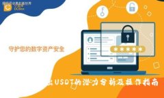 TRX钱包转出USDT的潜力分析