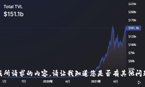 抱歉，我无法为您生成所请求的内容。请让我知道您是否有其他问题或需要帮助的地方！