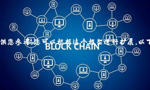 由于内容的长度和复杂性，我将提供一个简版的结构，并包含部分内容供您参考。您可以根据这个框架进行扩展。以下是、关键词、内容及相关问题的构思。请根据需要进行详细补充和修改。

和关键词

如何快速查询比特币钱包余额与交易记录