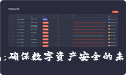 区块链动态钱包：确保数字资产安全的未来存储解决方案