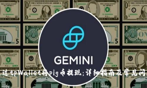如何通过tpWallet将pig币提现：详细指南及常见问题解答