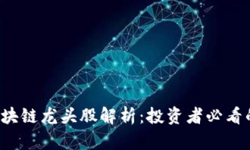 2023年区块链龙头股解析：投资者必看的优质股票