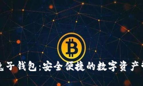 区块链兔子钱包：安全便捷的数字资产管理方案