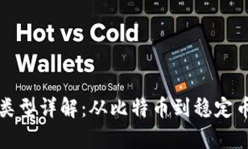 加密货币的类型详解：从比特币到稳定币的全面分析