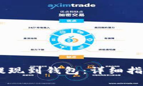 如何将USDT提现到钱包：详细指南和步骤解析