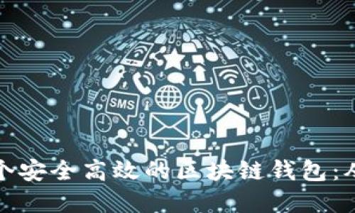 如何制作一个安全高效的区块链钱包：从基础到进阶