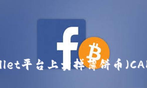 : 如何在tpWallet平台上卖掉薄饼币（CAKE）的详细指南