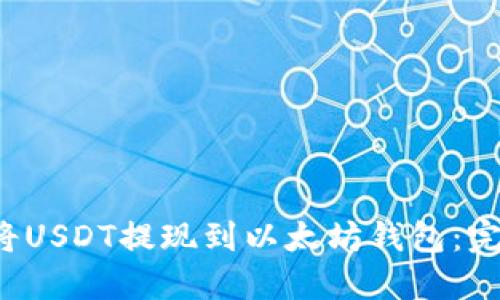  如何将USDT提现到以太坊钱包：完整指南