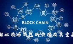 理解比特币钱包的作用及