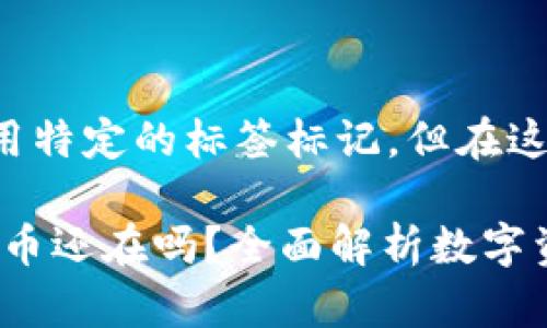 和关键词的格式需要用特定的标签标记，但在这里我将直接给出内容。

虚拟货币钱包倒闭后，币还在吗？全面解析数字资产的安全性