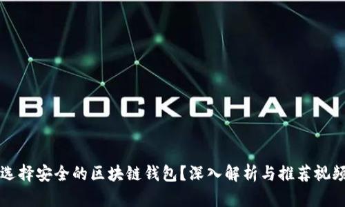 如何选择安全的区块链钱包？深入解析与推荐视频指南