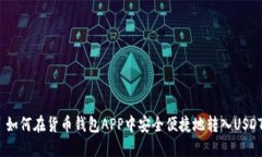 如何在货币钱包APP中安全