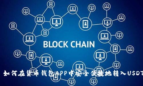  如何在货币钱包APP中安全便捷地转入USDT