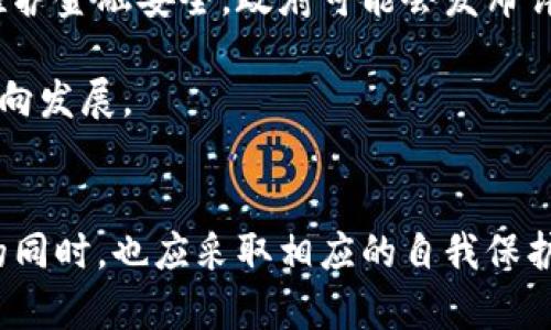 政府是否有权冻结比特币钱包？探讨法律与技术的交集
比特币Wallet冻结, 政府干预, 加密货币法律, 数字资产安全/guanjianci

引言
比特币作为一种去中心化的数字货币，自2009年面世以来，凭借其匿名性与去中心化的特点，吸引了全球用户的关注。然而，随着其应用范围的扩大，各国政府对于比特币及其背后的技术也开始进行了不同程度的监管和探讨。在这样的背景下，很多人开始关注政府是否有权冻结比特币钱包的问题。本文将从法律与技术的交集出发，深入探讨这一问题。

比特币的去中心化特性与隐私保护
比特币的核心在于其去中心化的交易系统。这意味着，没有任何中央机构可以控制比特币网络的交易与钱包。比特币交易的匿名性，确保了用户的隐私。然而，这种匿名性也引发了一系列法律与道德问题。对比特币的监管并不仅限于技术层面，更涉及到法律、资金流动、税务等多个方面。

尽管比特币允许用户在一定程度上保持匿名，但在某些情况下，政府也有手段追踪钱包的交易记录，尤其是当交易涉及到洗钱、资金诈骗和其他非法活动时。政府可以通过各种方式，比如与加密货币交易所合作，来获取可疑账户的信息。因此，尽管其网络结构是去中心化的，政府依然有资源和能力对特定钱包进行监控和冻结。

法律框架及相关案例
在讨论政府是否有权冻结比特币钱包前，我们必须理解不同国家对于加密货币的法律规定。以美国为例，财政部下属的金融犯罪执法网络（FinCEN）认为，比特币属于货币，因此需要遵循相关法律法规。许多国家，例如中国、俄罗斯和印度，已经对比特币及其他加密货币实施了严格的限制措施。

具体来说，政府在以下几种情况下可以冻结比特币钱包：
ul
li针对犯罪活动的调查：如果某个钱包被怀疑用于洗钱或其他犯罪行为，政府可以通过法律手段进行冻结。/li
li违反金融监管规定：如果某个交易平台未遵循反洗钱（AML）或了解你的客户（KYC）要求，监管机构可以对其进行处置并冻结相关资金。/li
li税务问题：如果用户未对加密货币交易进行适当申报，税务机构可以采取措施，冻结其资产。/li
/ul

在某些情况下，政府甚至可以要求加密货币交易所或相关服务提供商冻结某个钱包的资产。例如，美国财政部在某些情况下已要求交易所对涉嫌洗钱活动的钱包进行冻结。

技术手段与黑客攻击
除了法律层面的考虑，技术本身也会影响政府是否能够冻结比特币钱包。比特币网络的安全性和去中心化特性使得黑客攻击成为一个普遍的问题。很多比特币钱包可能不受用户保护，从而成为黑客攻击的目标。在这种情况下，用户的资产可能会失去，而用户如果将其提现至交易所，政府可能通过该交易所进行干预。

一方面，加密货币的技术创新促进了金融体系的变革，另一方面，技术问题也让许多用户面临潜在风险。因此，用户在选择钱包时，需重视其安全性和随之而来的法律责任。此外，政府在应对黑客攻击和加密货币犯罪活动的过程中，也需要加强技术手段，以快速反应与应对。

用户应对策略与自我保护
随着政府对于加密货币的监管愈发严格，用户需要了解自己的权利，并采取相应的措施保护自己的资产。以下是一些自我保护的策略：
ul
li使用合规的交易所与钱包：确保你使用的交易所是合法合规的，并了解其隐私政策与用户协议。/li
li进行适当的税务申报：了解自己在不同国家的税务义务，并确保及时申报。/li
li保持钱包安全：使用高安全性的硬件钱包，并定期更换密钥以防止黑客攻击。/li
li关注法律动态：保持对加密货币法律与政策的关注，以便及时调整自己的投资策略。/li
/ul

相关问题探讨

1. 政府冻结比特币钱包的具体程序是怎样的？
政府在冻结比特币钱包时，通常需遵循一系列法律程序。这些程序包括但不限于：

首先，政府需要确立合法的基础，如涉嫌洗钱、贩毒或其他犯罪活动。接着，相关执法机构例如警方或金融监管部门会收集证据，表明该钱包涉及非法活动。在这些证据的基础上，执法机关可以向法院申请冻结令。

法院根据提供的证据，评估案件的合理性和合法性。如果法院认定冻结请求合理，将发出冻结令，要求相关交易平台或服务提供商实施冻结。当通知发出后，该钱包的余额将被锁定，用户将无法进行进一步交易。

值得注意的是，在冻结进入法律程序后，用户通常有权利对被冻结的资产提出申诉。例如，用户可以提供证据，以证明其资产来源的合法性。然而，过程常常较为复杂，用户在此期间需准备好充分的证明材料，以支持自己的立场。

2. 各国对比特币的法律差异如何影响用户的资产安全？
世界范围内，各国对比特币及其他加密货币的法律框架差异显著，这直接影响了用户的资产安全性。

例如，美国较为开放，尽管监管措施严格，但整体法律环境支持加密货币的发展，大多数用户能够在确保合规的前提下自由交易。而在一些国家，例如中国，加密货币的交易几乎被全面禁止，用户一旦进行交易可能面临法律风险。

这些法律差异导致不同国家用户对比特币的接受度和信任度存在差异。在某些法律环境宽松的地区，用户可能会更加愿意参与市场，进行投资。然而，在法律监管严格的地区，用户可能会因为担心资金的安全性或法律后果而选择保持观望或放弃投资。

用户在选择投资或交易的国家和地区时，需综合考虑当地的法律法规、政府对加密货币的态度以及相关的市场环境，以保障自己的资产安全。此外，跨国交易时，用户还应特别关注涉及两国相关法律的适用性，以尽量减少法律风险。

3. 怎样利用法律保护自己的比特币资产？
在保护比特币资产时，用户可以采取多种法律措施来增强自身的保障。

首先，了解所在国家和地区的加密货币法律法规是关键。例如，用户应关注比特币是否被视为合法资产，以及在交易时是否需要申报等。此外，咨询法律专家的建议，帮助用户解读具体法律条款，尤其在遇到复杂情况下，法律咨询可以提供帮助。

其次，在进行重大交易时，推荐签订书面合约，以明确双方的权利义务。这是保护自己的权益的重要措施，能有效减少因交易争议引发的法律问题。

另外，用户还可以通过加入法律援助组织或参加投资者保护组织，来获取相关的支持与保护。此类团体通常会提供法律咨询、争端解决服务，有助于用户维护自身权益。

4. 冻结措施对比特币市场的长期影响是什么？
政府冻结比特币钱包的措施无疑会对市场产生多个层面的影响。短期来看，冻结措施可能引起投资者的恐慌，导致市场波动加剧。许多投资者可能因为担心自身资产被冻结而选择抛售，从而进一步推高市场的不稳定性。

从长期来看，政府的这种措施将促使更多投资者关注法律合规问题。一些传统投资者将会对加密货币市场的风险进行重新评估，从而降低投资意愿。但是，为了维护金融安全，政府可能会发布详细的监管指南，以帮助市场更加规范和成熟。

同时，这种冻结措施也可能推动技术的进步，更加安全和隐私保护的加密技术将会得到关注。在市场与技术的相互推动下，整体生态系统可能朝着更加健康的方向发展。

结论
综上所述，政府在某些情况下确实有权冻结比特币钱包，尤其当其用于违法活动时。然而，加密货币的去中心化特性让这一过程变得复杂，用户在了解法律风险的同时，也应采取相应的自我保护措施。未来，随着法律与技术的不断发展，对比特币钱包的监管或许会更加完善，用户的资产安全问题也能得到更好的保障。