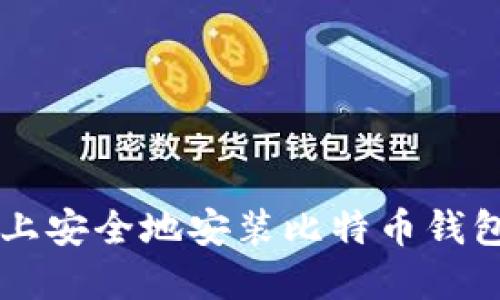 如何在手机上安全地安装比特币钱包: 完整指南