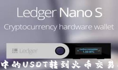 
如何将波场钱包中的USDT转到火币交易所：详细操作指南