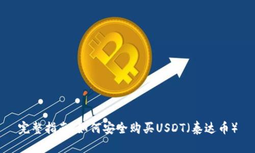 完整指南：如何安全购买USDT（泰达币）