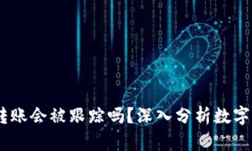 biaiotiUSDT钱包转账会被跟踪吗？深入分析数字货币隐私与安全性
