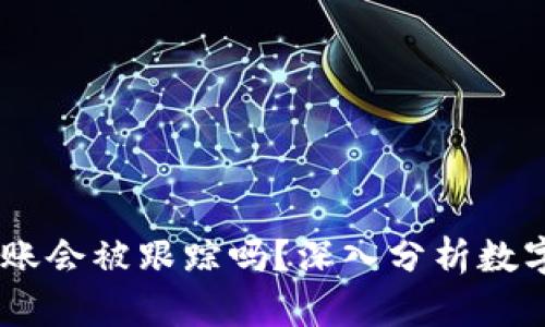 biaiotiUSDT钱包转账会被跟踪吗？深入分析数字货币隐私与安全性