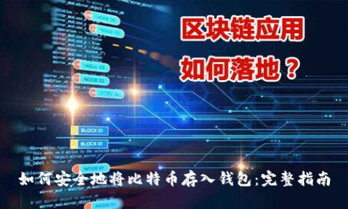 如何安全地将比特币存入钱包：完整指南