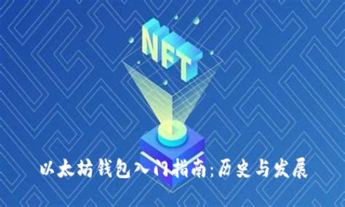 以太坊钱包入门指南：历史与发展