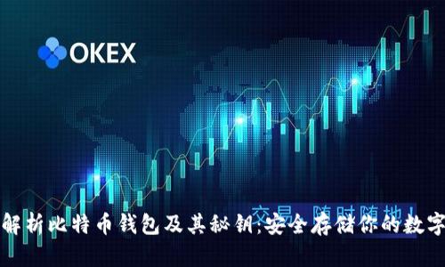 全面解析比特币钱包及其秘钥：安全存储你的数字资产