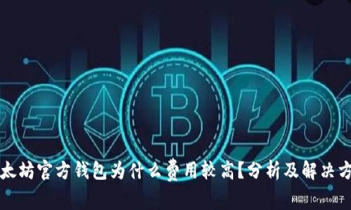 以太坊官方钱包为什么费用较高？分析及解决方案