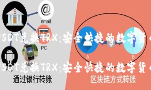 波场钱包USDT兑换TRX：安全快捷的数字货币转换指南

波场钱包USDT兑换TRX：安全快捷的数字货币转换指南