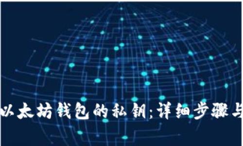 如何导入以太坊钱包的私钥：详细步骤与注意事项