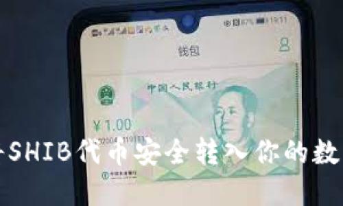 如何将SHIB代币安全转入你的数字钱包