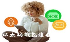 :如何使用以太坊钱包连接